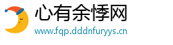 心有余悸网